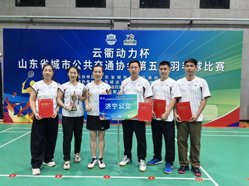喜訊！濟(jì)寧公交集團(tuán)羽毛球隊(duì)在山東省公交協(xié)會第五屆羽毛球比賽中勇創(chuàng)佳績